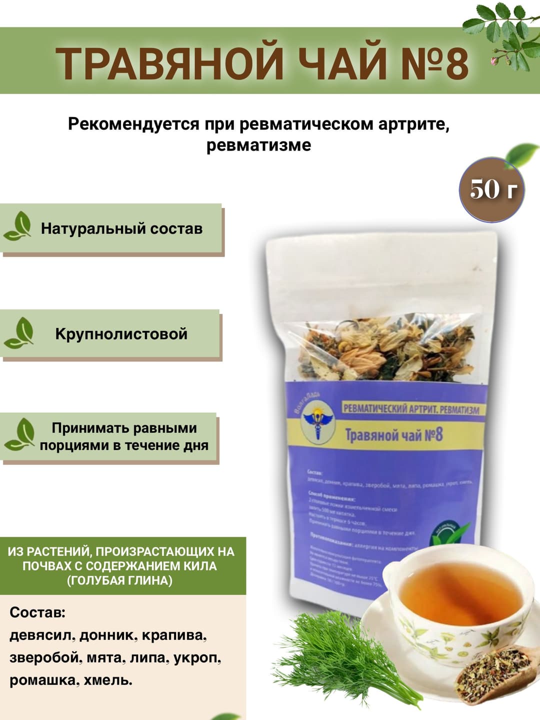 VolgaLadya Herbal Tea #8 for Rheumatoid Arthritis &amp; Rheumatism