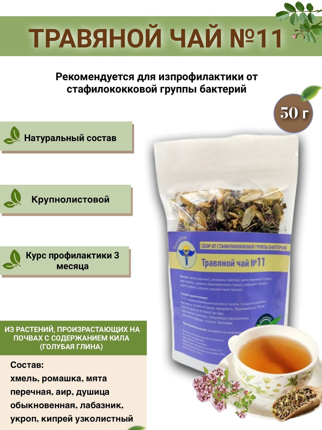 VolgaLadya Herbal Tea #11: Staphylococcus Bacteria Blend