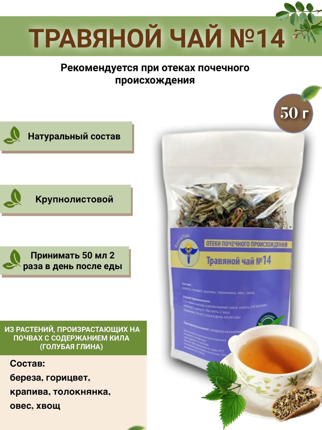 Kidney-Related Edema Relief: VolgaLadya Herbal Tea #14