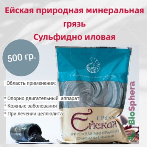 Eisk Mud: 0.5kg Natural Mineral Sulfide-Silt Therapeutic Mud