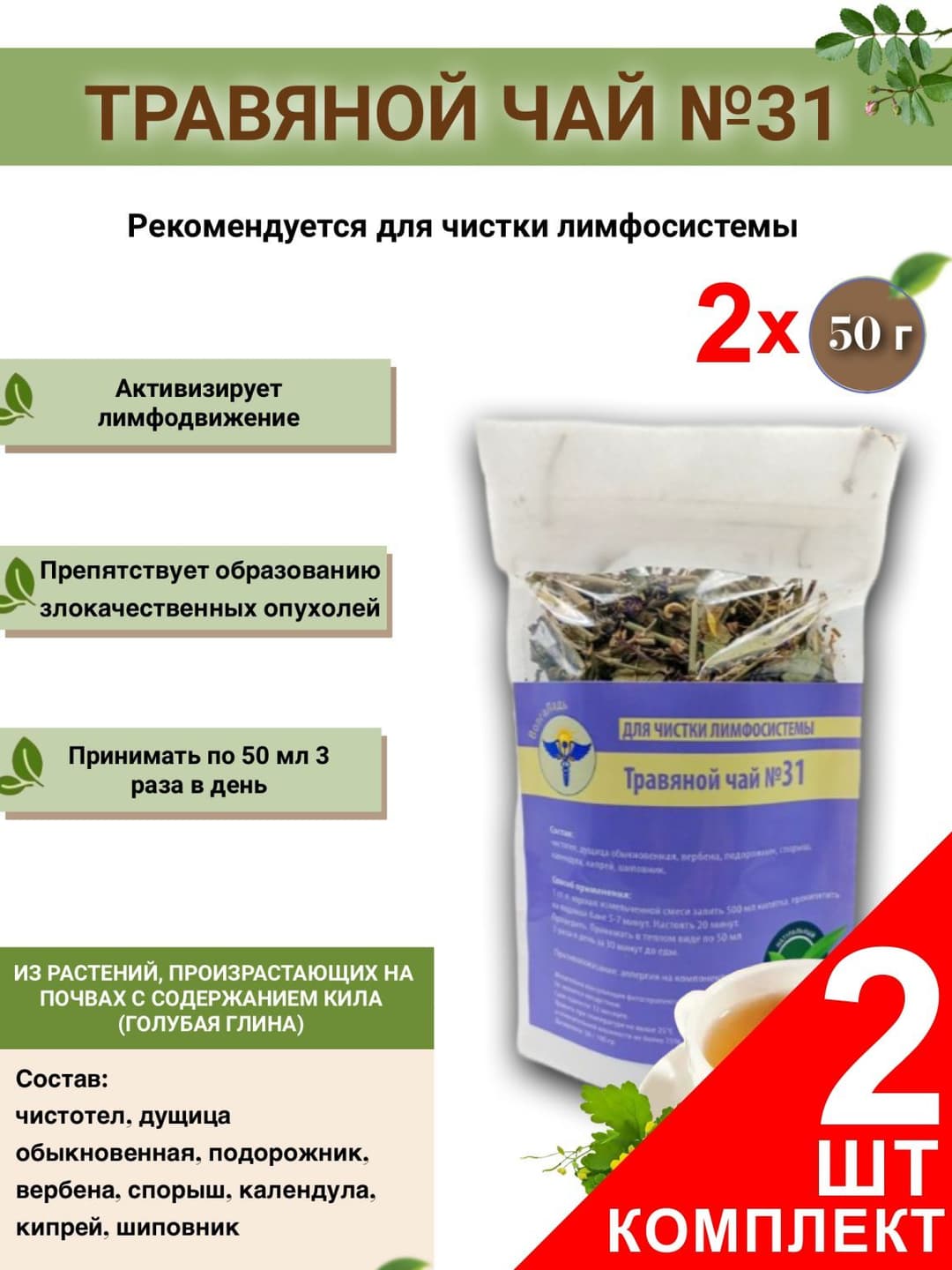 VolgaLadya #31 Lymphatic Cleansing Herbal Tea (2-Pack)