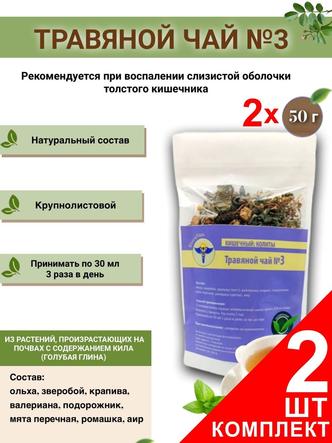 VolgaLadya #3 Herbal Tea for Colitis (2-Pack)