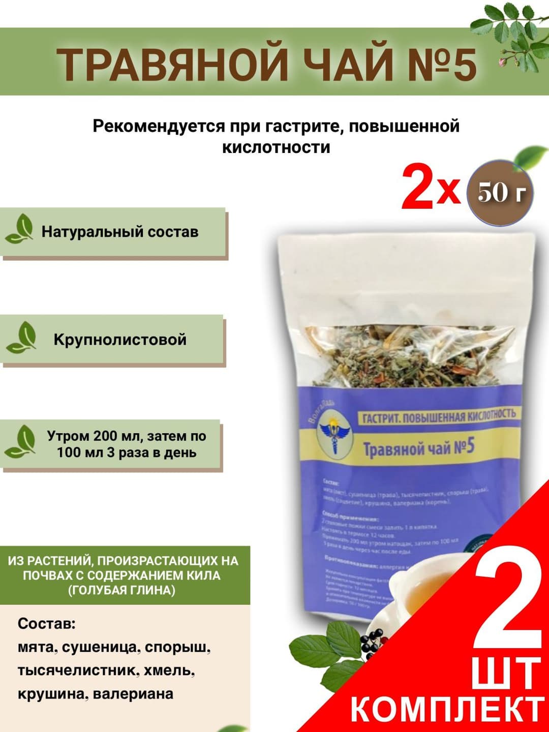 VolgaLadya #5 Herbal Tea for Gastritis &amp; Acid Reflux (2-Pack)