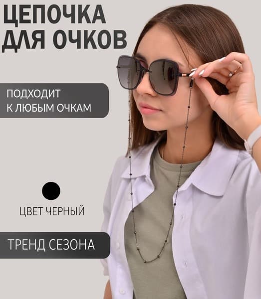 Black Sunglasses Chain Holder for Women