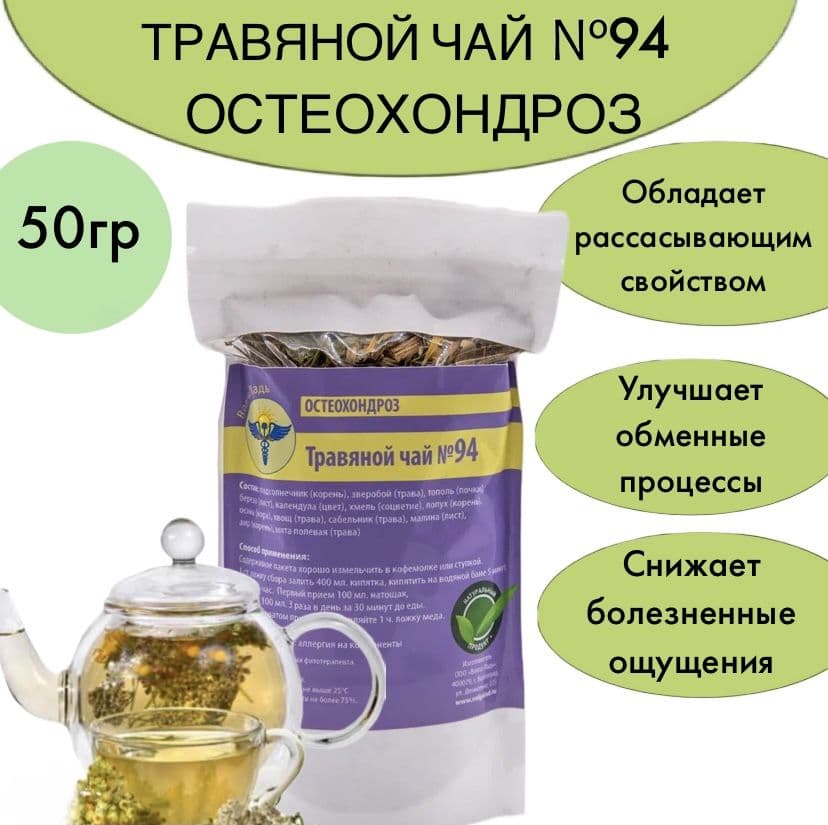 Herbal Tea #94 for Osteochondrosis