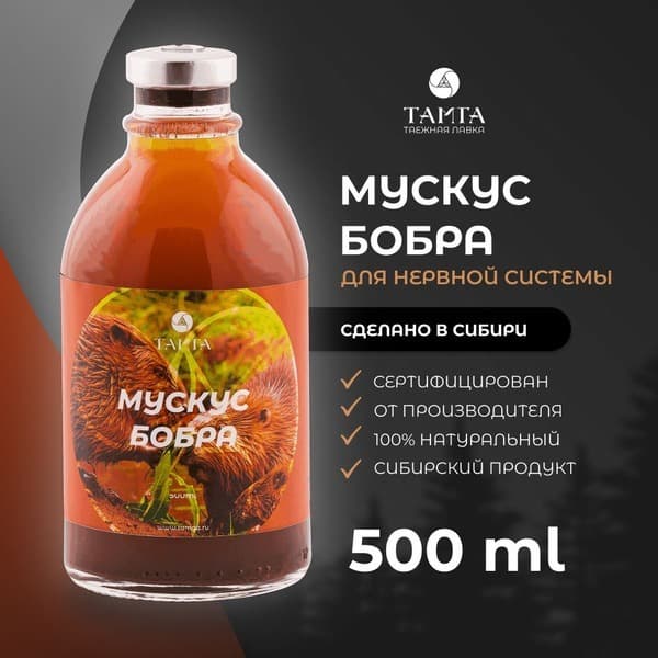 Beaver Musk Tincture, 500ml