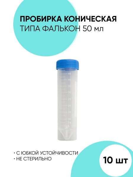 50ml Conical Falcon Centrifuge Tube with Stability Skirt (Non-Sterile)