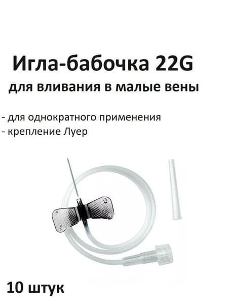 22G Butterfly Infusion Needles (0.7x19mm), 10 Pack