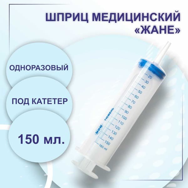 Jané Medical Syringe with Catheter Tip - 150ml Disposable