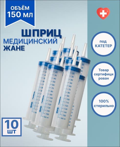 Medical Syringe 150ml (Jané, 10 Pack) with Catheter Tip