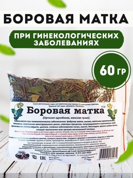 Danila Travnics' Boreal Uterus Herb (One-sided Wintergreen) - 60g