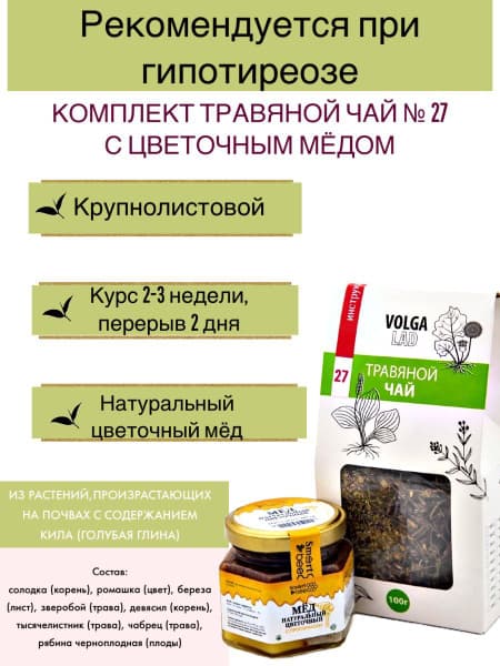 Volgalaдь #27 Hypothyroidism Herbal Tea Blend with Honey: 70/140g