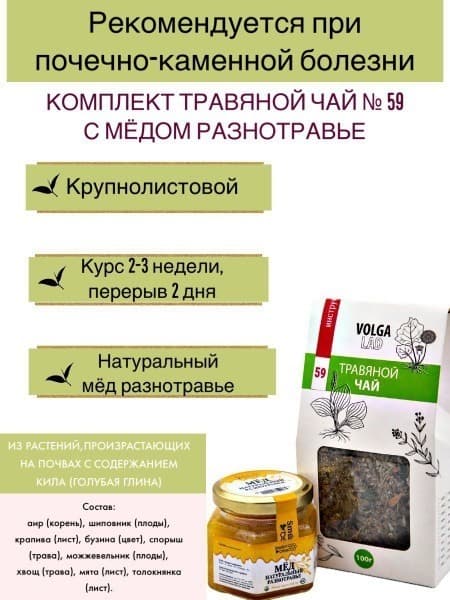 Volgalaдь #59 Kidney Stone Herbal Tea Blend with Honey: 70g/140g