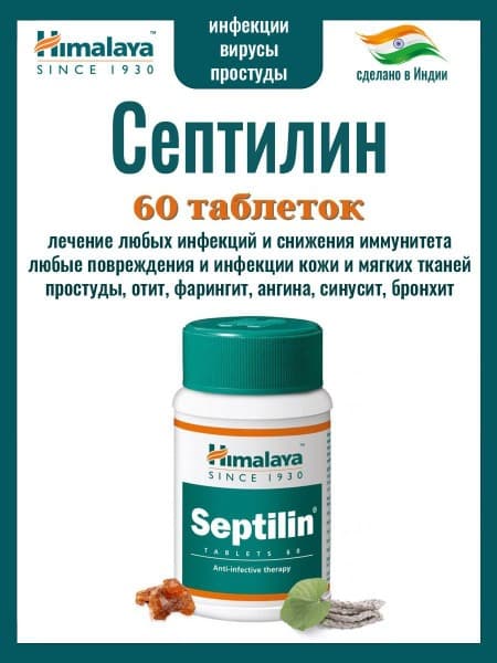 Septilin (Himalaya): Broad-Spectrum Herbal Immune Support - 60 Tablets