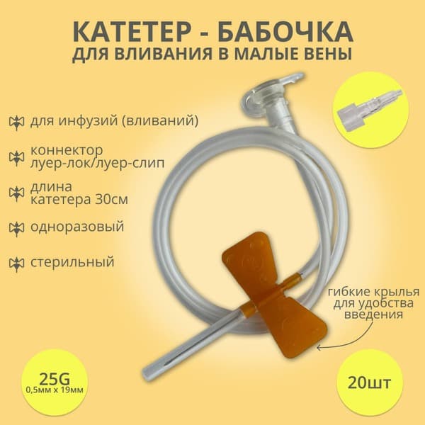 25G Butterfly Infusion Catheters (20 Pack)
