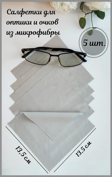 Microfiber Cleaning Cloths for Glasses, Lenses &amp; Optics (5 Pack, 13.5x13.5cm)