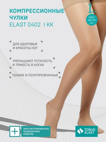 Beige Compression Stockings, Class 1, 2 Pack (Tonus Elast)