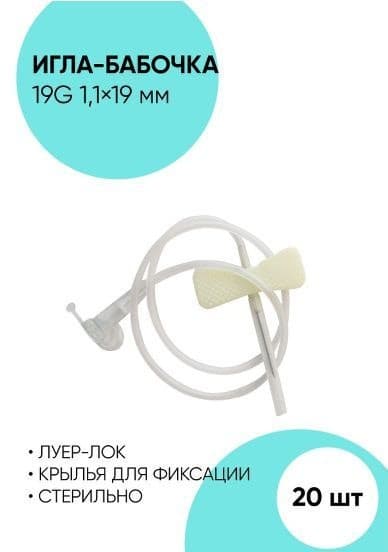 19G Butterfly Infusion Catheter (1.1x19mm, 20 Pack)