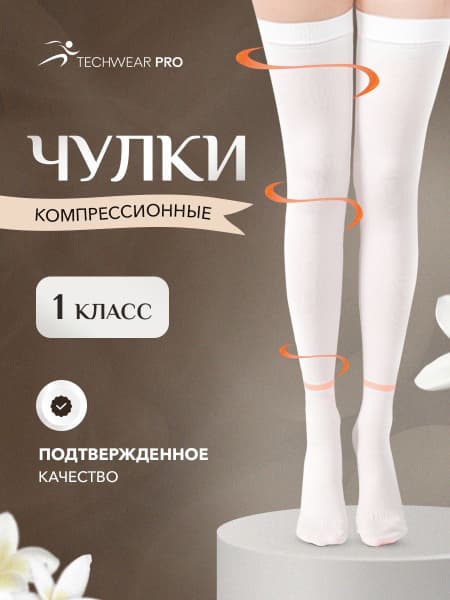 Compression Socks Techwear Pro - White, Class 1, 1 Pair