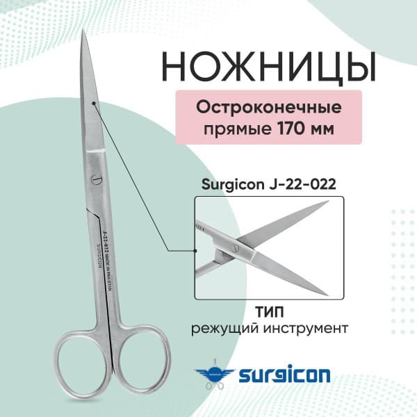 Surgicon J-22-022 170mm Sharp Pointed Straight Scissors