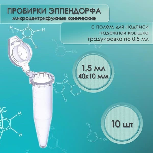 Eppendorf Tubes, 1.5ml (10 Pack)