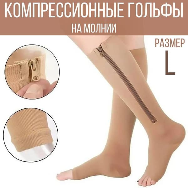 Beige Compression Socks, 1 Pair, Class 1 Compression