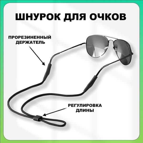 Black Rubber Eyeglass Retainer Cord (70cm) - Wild Side