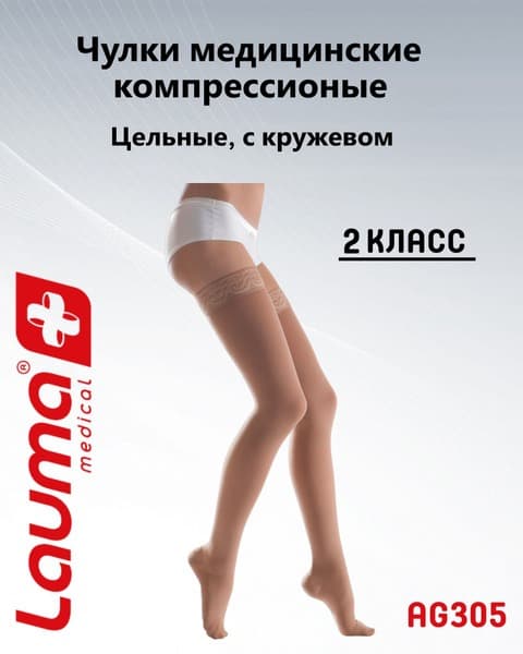 Lauma Medical Beige Compression Stockings (Class 2, 2 Pack)