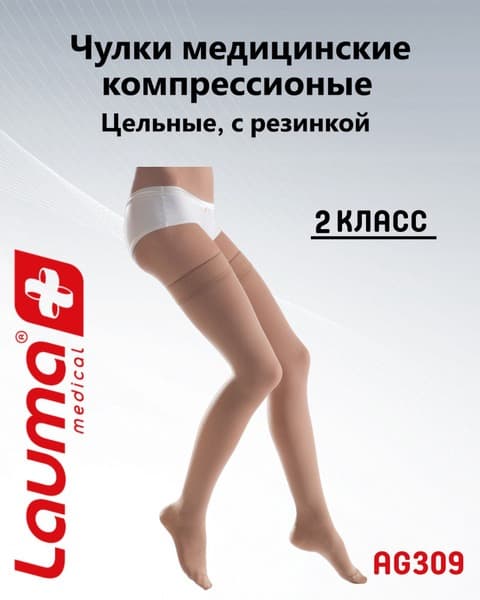 Lauma Medical Beige Compression Stockings, Class 2, 2 Pack