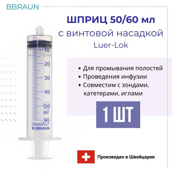 50ml Luer-Lock Syringe (No Needle) - Braun OmniFix