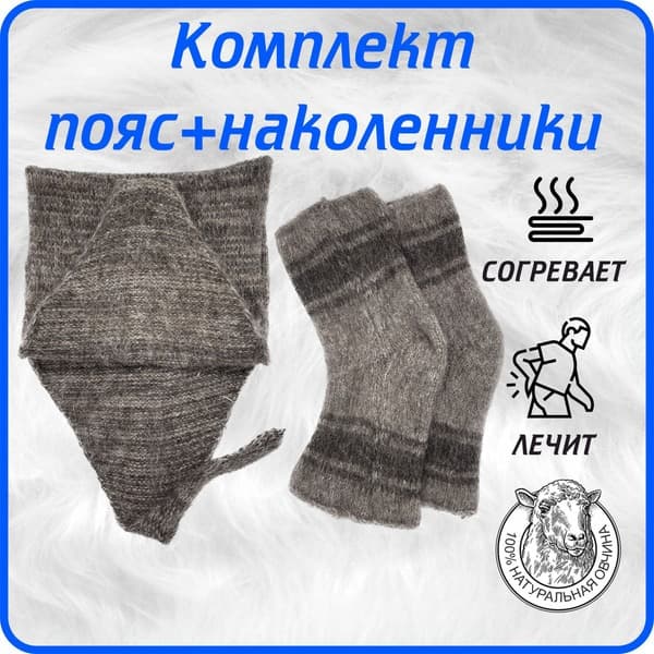 Wool Waist Belt &amp; Knee Support Set