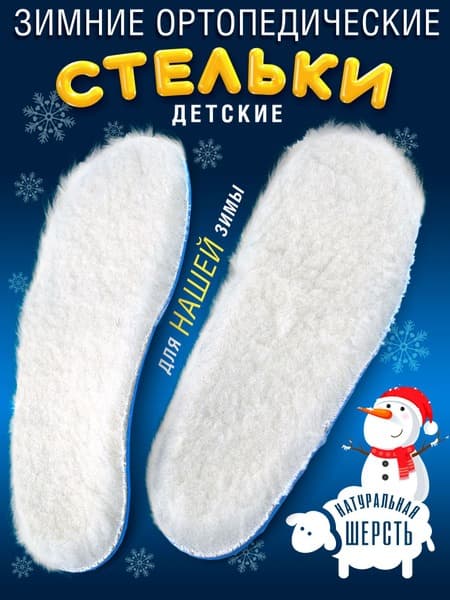 Kids' Insulated Winter Orthotic Insoles with Sheepskin