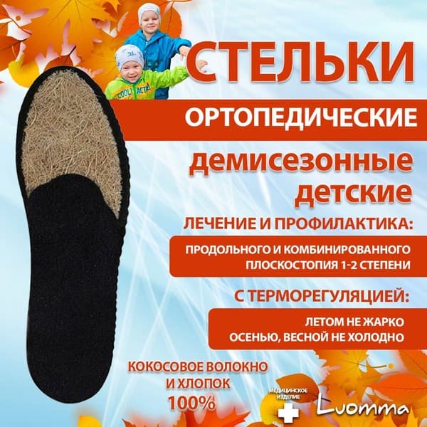 Luomma Kids' Orthotic Insoles: Arch Support for Flat Feet (Sizes 18, Spring/Autumn)