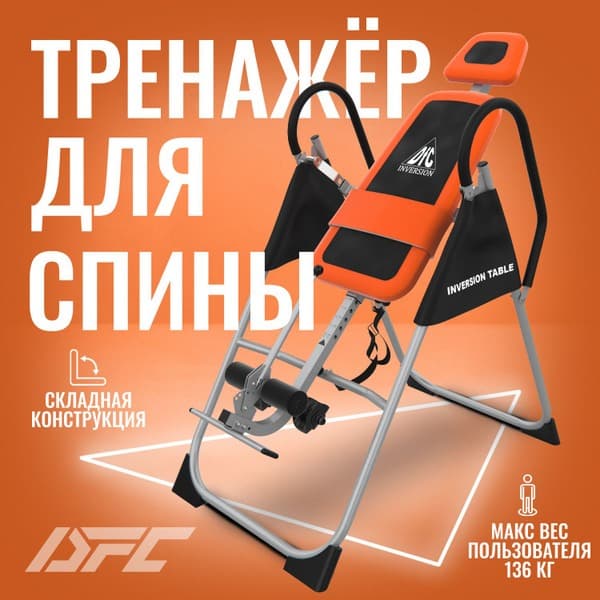 DFC XJ-I-02CL Folding Inversion Table