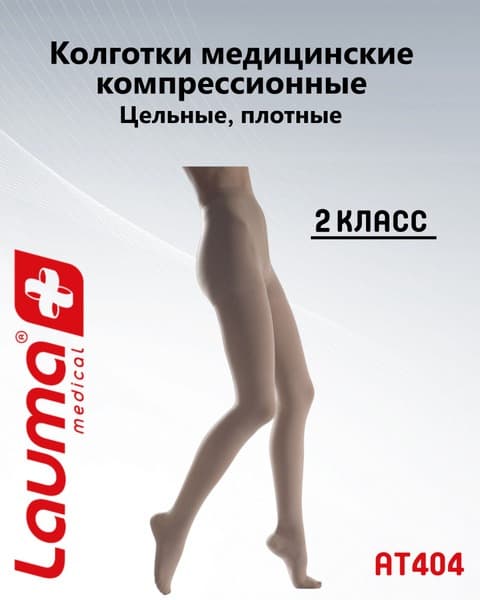 Lauma Medical Beige Compression Stockings, Class 2, 1 Pair