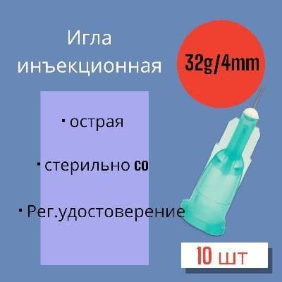 32G x 4mm Microneedles (10 Pack)