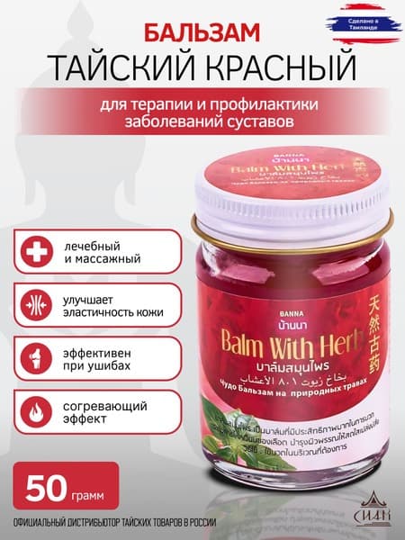Banna Thai Herbal Red Balm (50g)