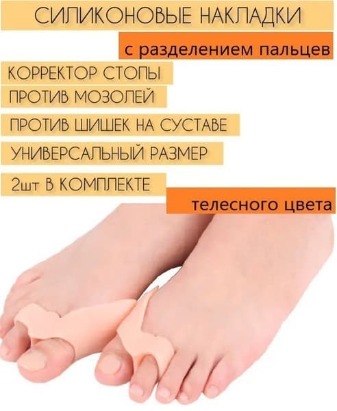 Silicone Gel Toe Separators for Bunions: Hallux Valgus Correction