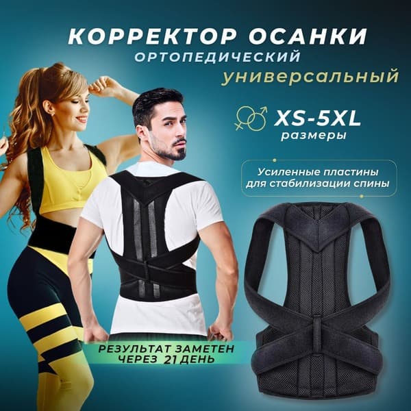 Posture Corrector Brace: Back Support with Reinforced Ribs for Adults &amp; Kids (Unisex, 5XL)
