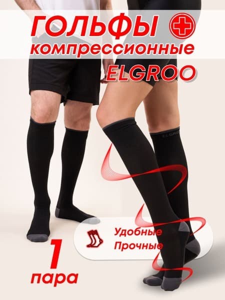Elgroo Compression Socks - Black/Grey - Class 2