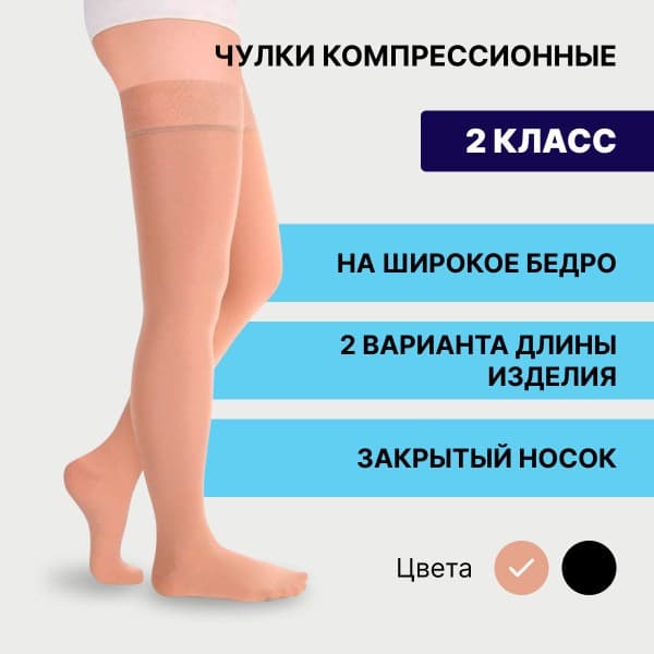 Pionic Beige Compression Stockings (Class 2, 2 Pack)