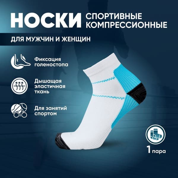 Compression Running Socks &amp; Ankle Support - 1 Pair