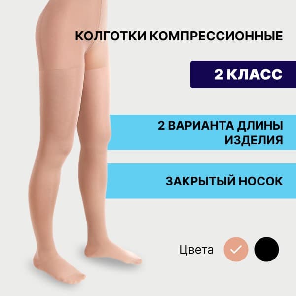 Pionic Beige Compression Stockings, Class 2