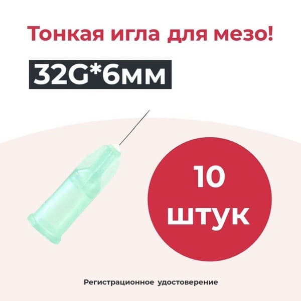 32G x 6mm Mesotherapy Needles (10 Pack)