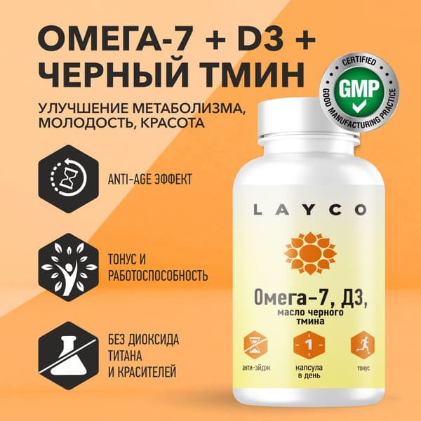 Layco Omega-7, D3 &amp; Black Seed Oil Supplement - 60 Capsules
