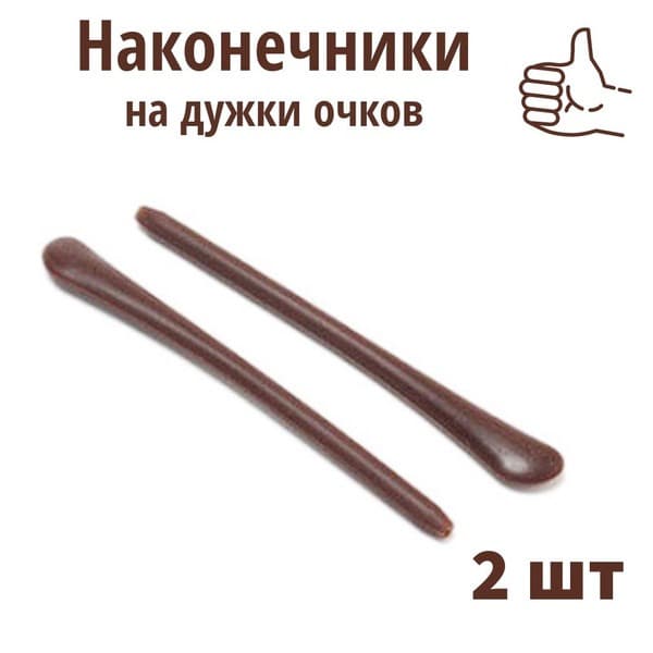 Brown Silicone Eyeglass Temple Tips (2 Pack)