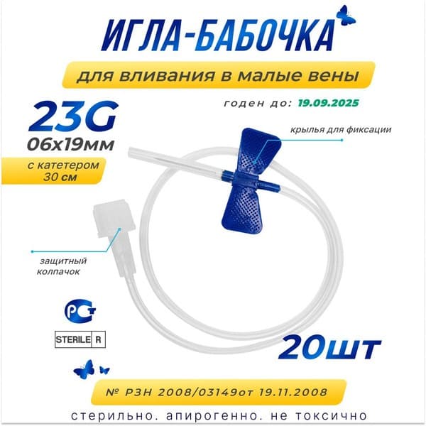 23G Butterfly Infusion Set (0.6x19mm), 20 Pack