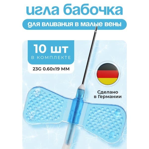 Butterfly Infusion Set G23 (0.6x19mm) - 10 Pack