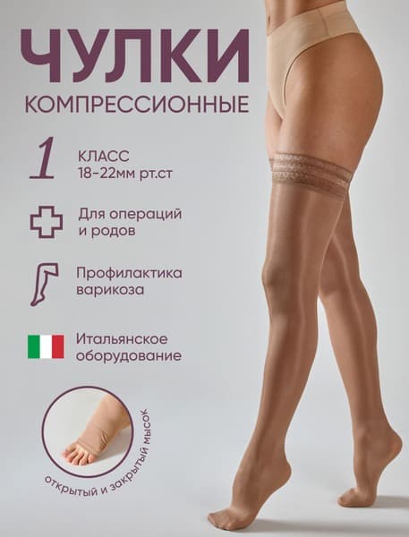 Beige Compression Stockings - Filorosso, Class 1