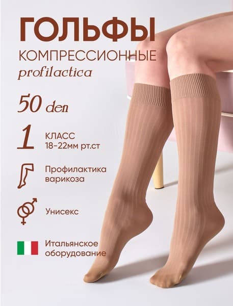 Beige Compression Socks - Class 1 Support (Filorosso)